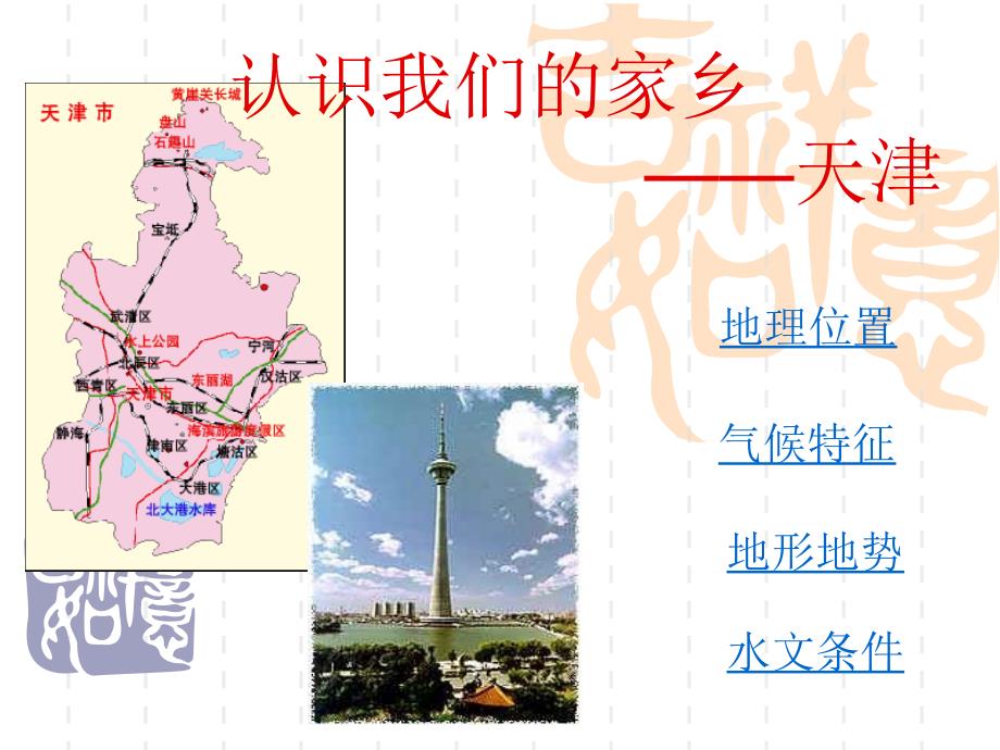 天津地理高中地理课件.ppt_第2页