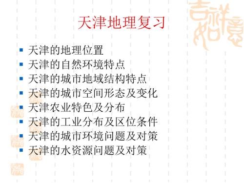 天津地理高中地理课件.ppt