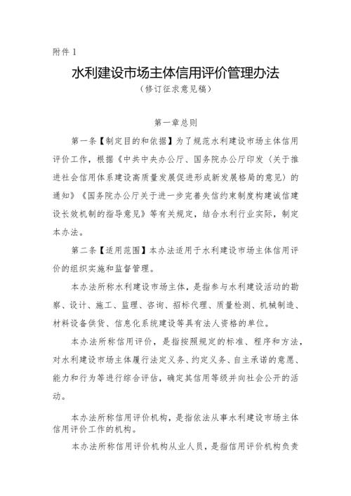 水利建设市场主体信用评价管理办法、评价标准（修订征.docx