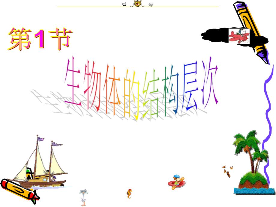 生物体结构层次PPT课件.ppt_第1页