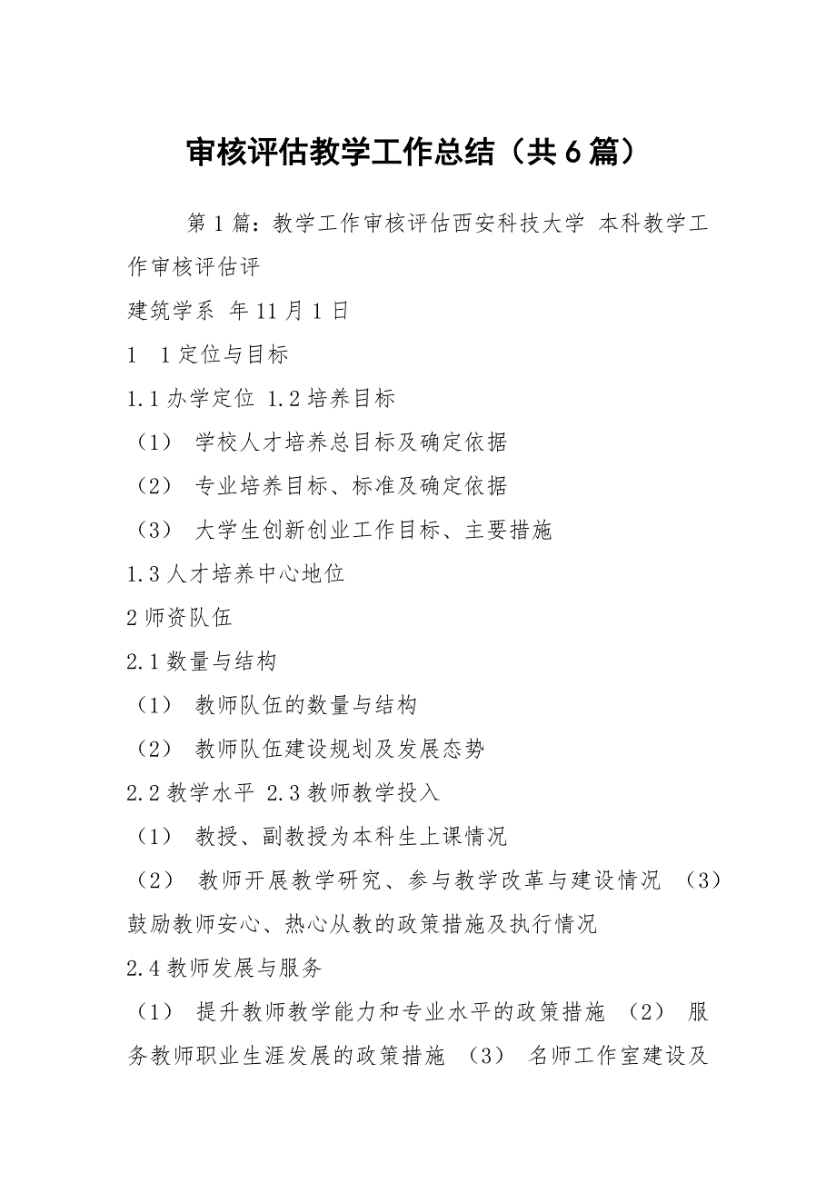 审核评估教学工作总结共6篇.docx_第1页