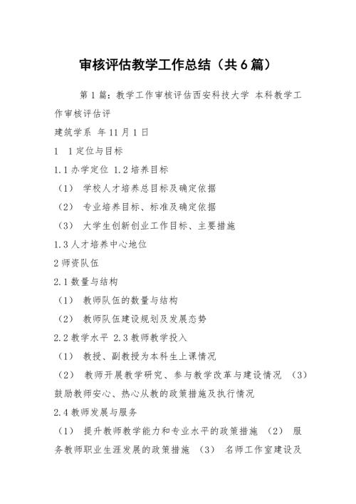 审核评估教学工作总结共6篇.docx