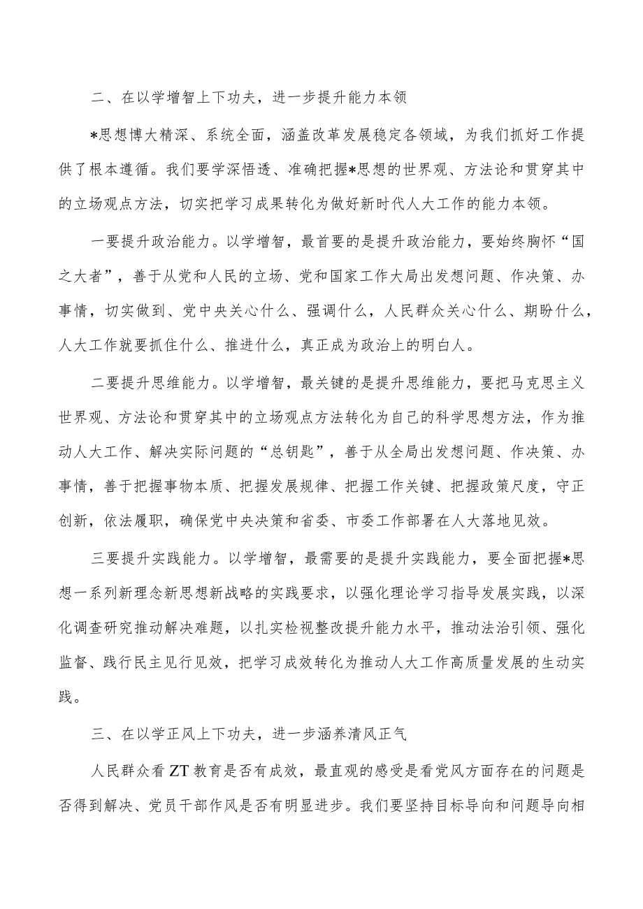 人大教育读书班总结发言.docx_第3页