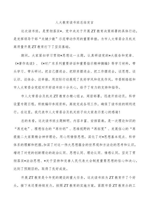 人大教育读书班总结发言.docx