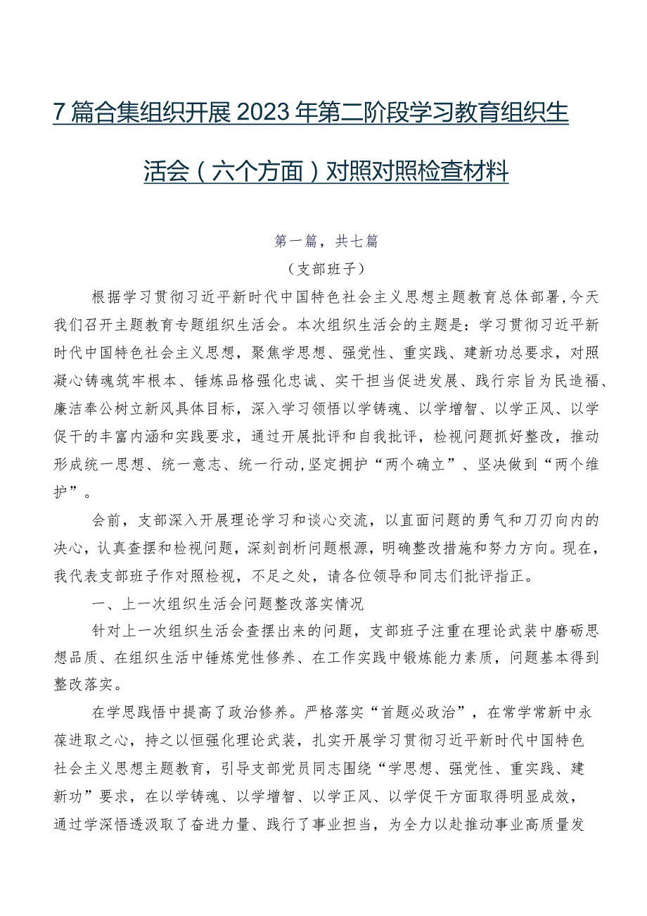 7篇合集组织开展2023年第二阶段学习教育组织生活会(六个方面)对照对照检查材料.docx_第1页