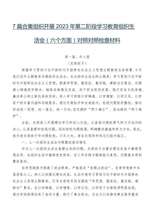 7篇合集组织开展2023年第二阶段学习教育组织生活会(六个方面)对照对照检查材料.docx