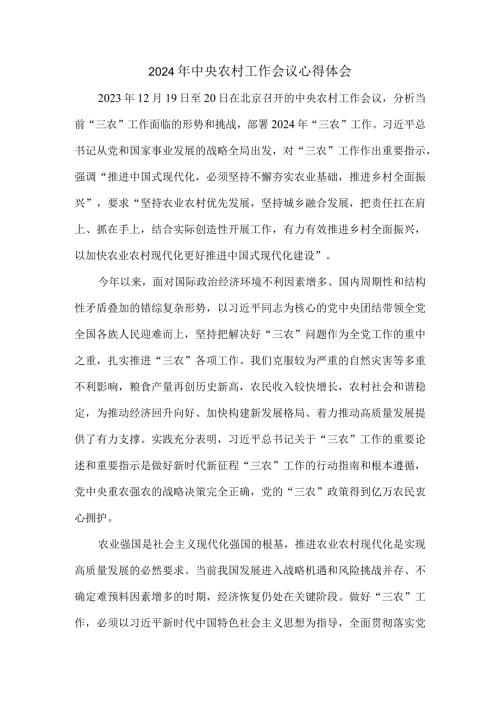 2024年中央农村工作会议心得体会.docx