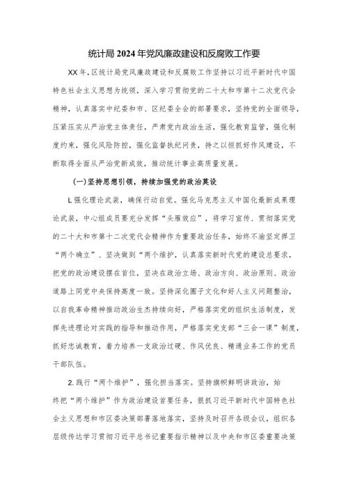 统计局2024年党风廉政建设和反腐败工作要.docx