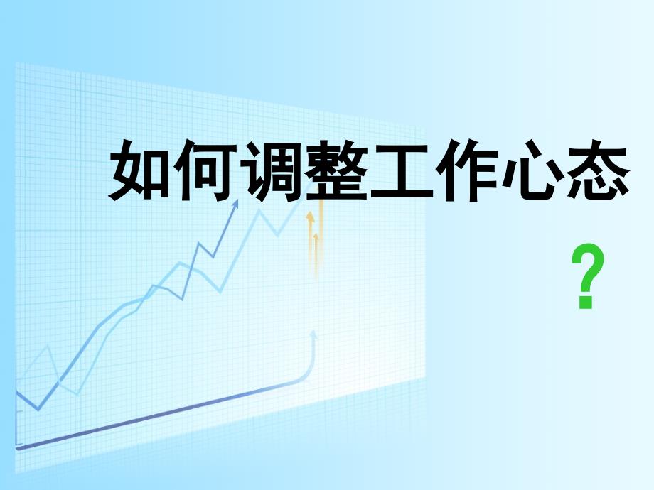 如何调整工作心态课件.ppt_第1页