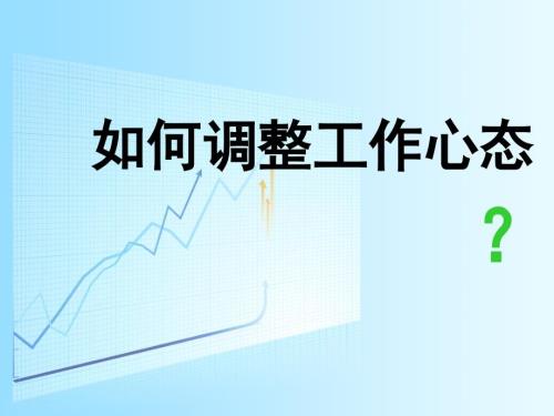 如何调整工作心态课件.ppt