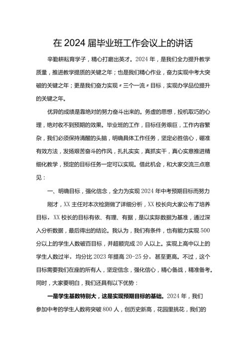 在2024毕业班工作会议上的讲话.docx