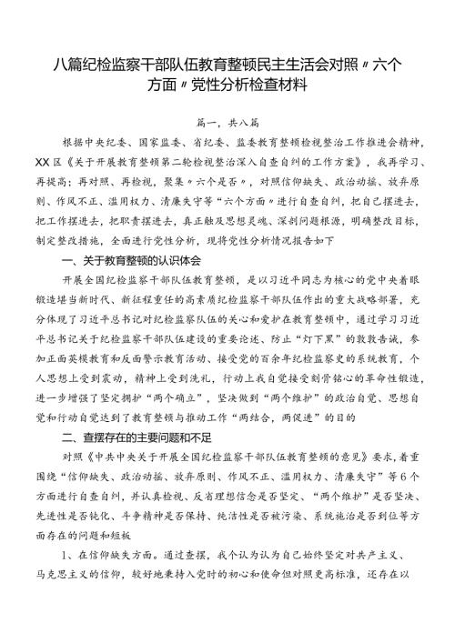 八篇纪检监察干部队伍教育整顿民主生活会对照“六个方面”党性分析检查材料.docx