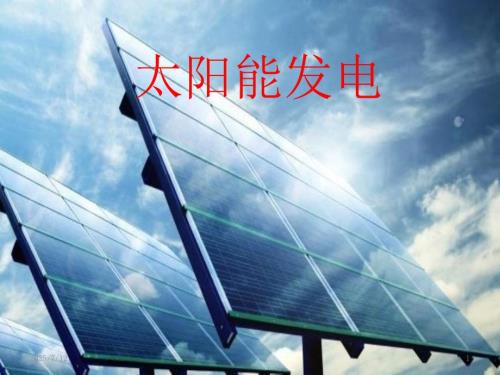 太阳能发电技术PPT课件.pptx