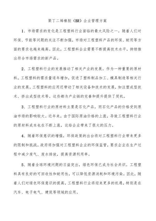 聚丁二烯橡胶（BR）企业管理方案.docx