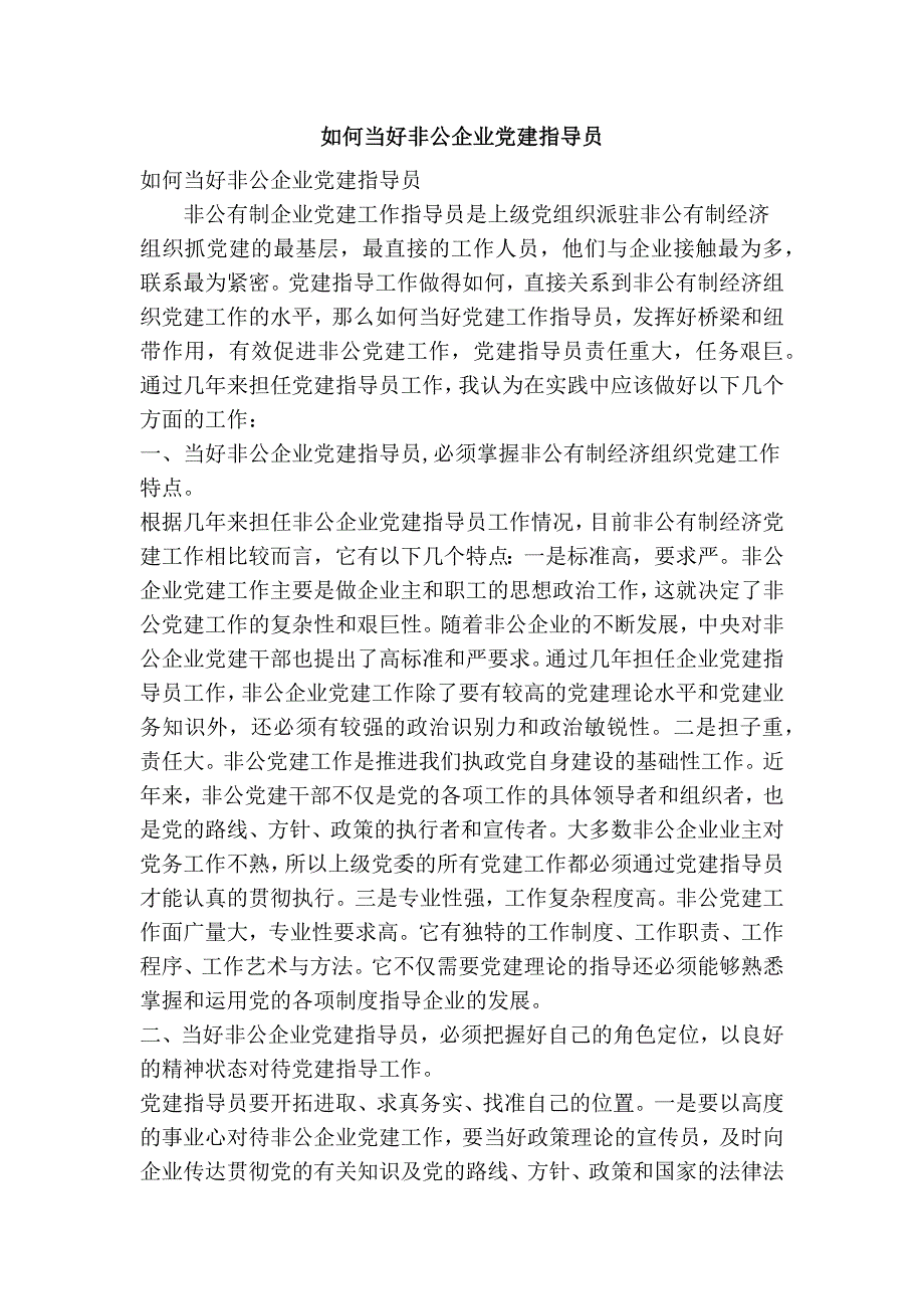 如何当好非公企业党建指导员精简篇.doc_第1页