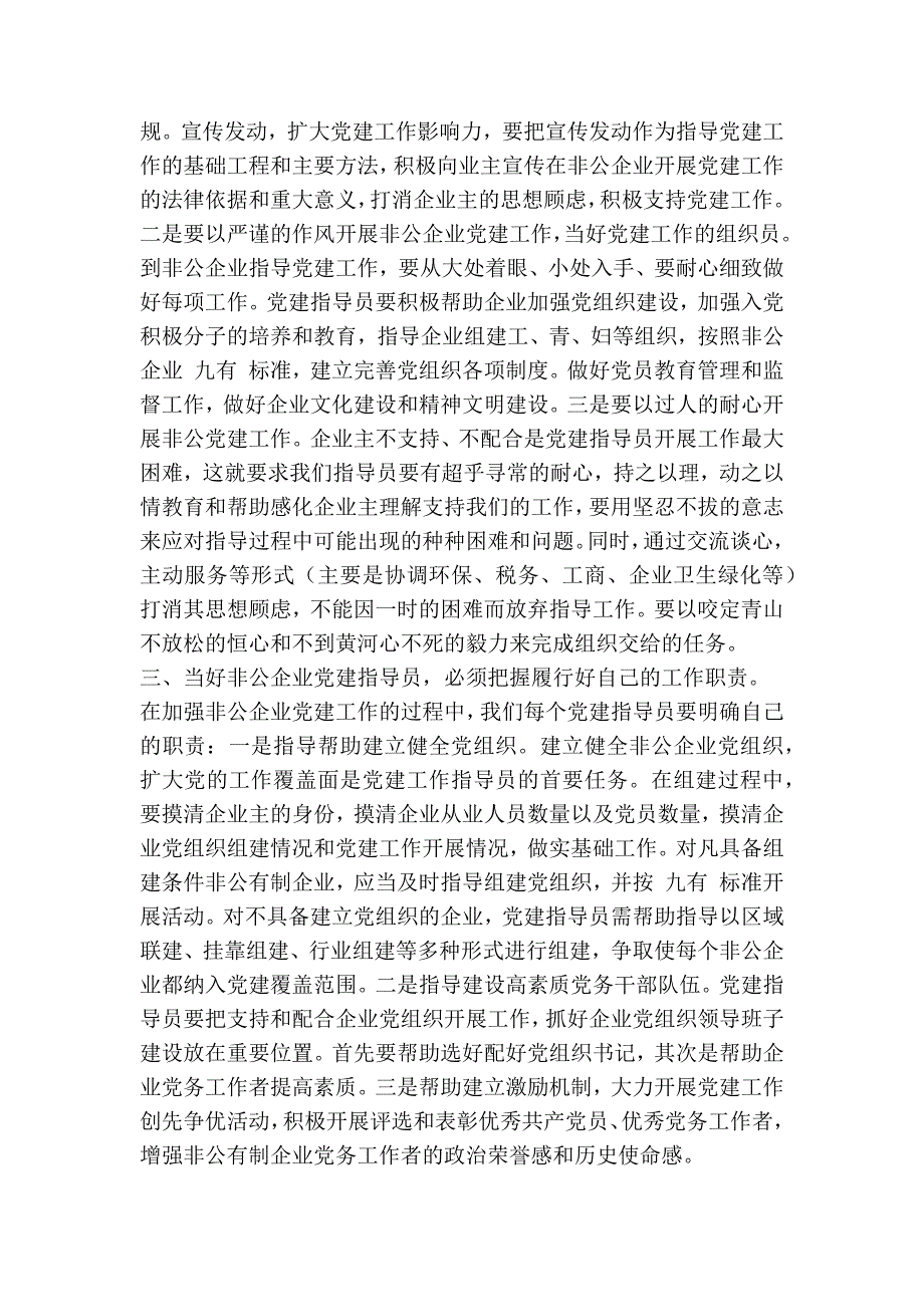如何当好非公企业党建指导员精简篇.doc_第2页