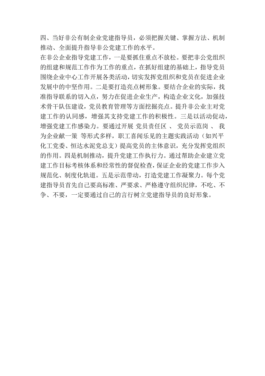 如何当好非公企业党建指导员精简篇.doc_第3页