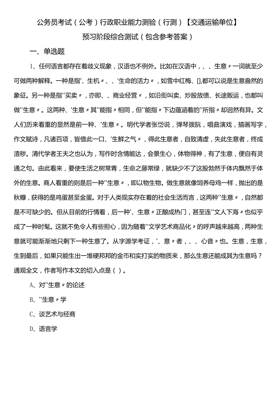 公务员考试（公考)行政职业能力测验（行测）【交通运输单位】预习阶段综合测试（包含参考答案）.docx_第1页