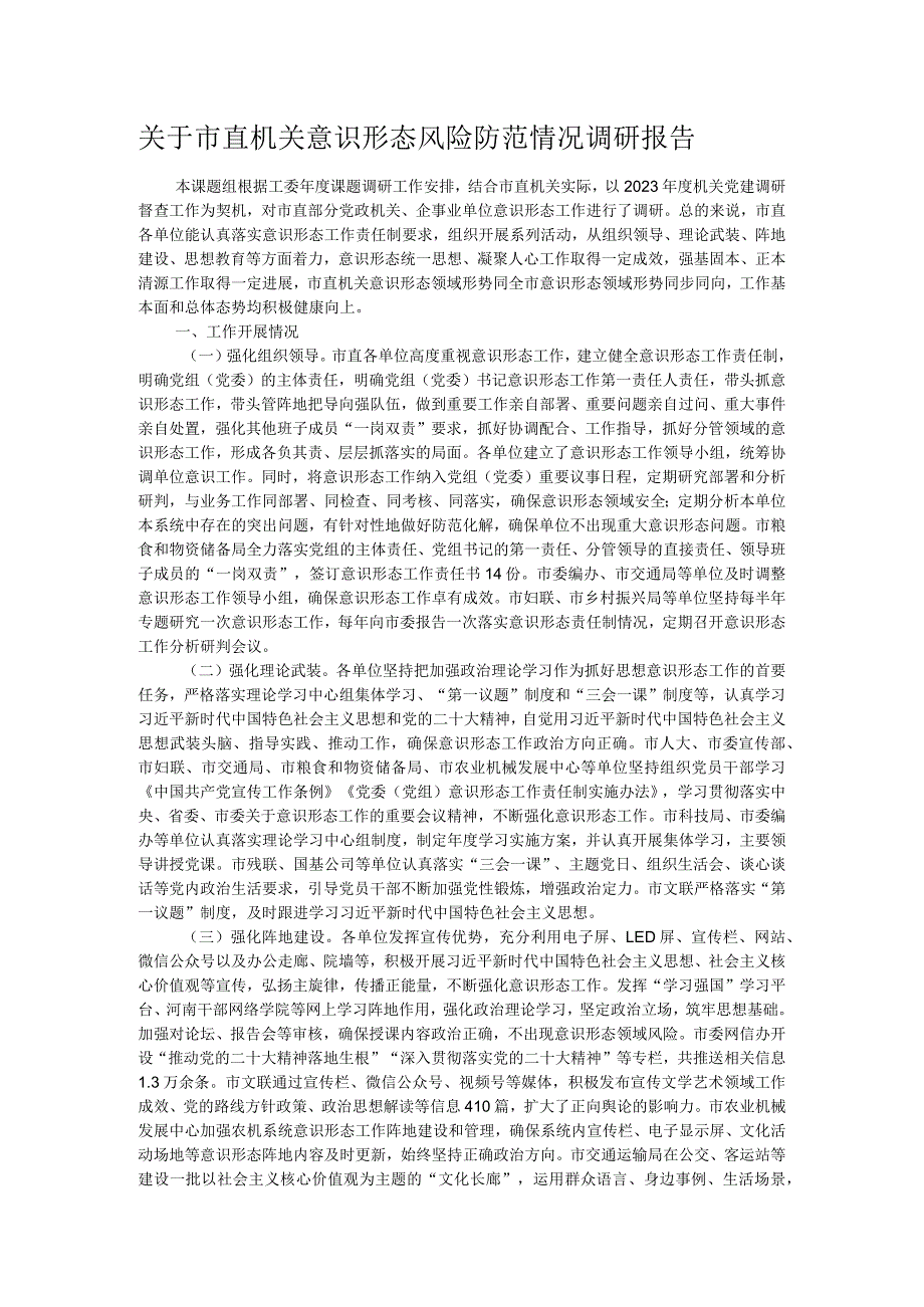 关于市直机关意识形态风险防范情况调研报告.docx_第1页