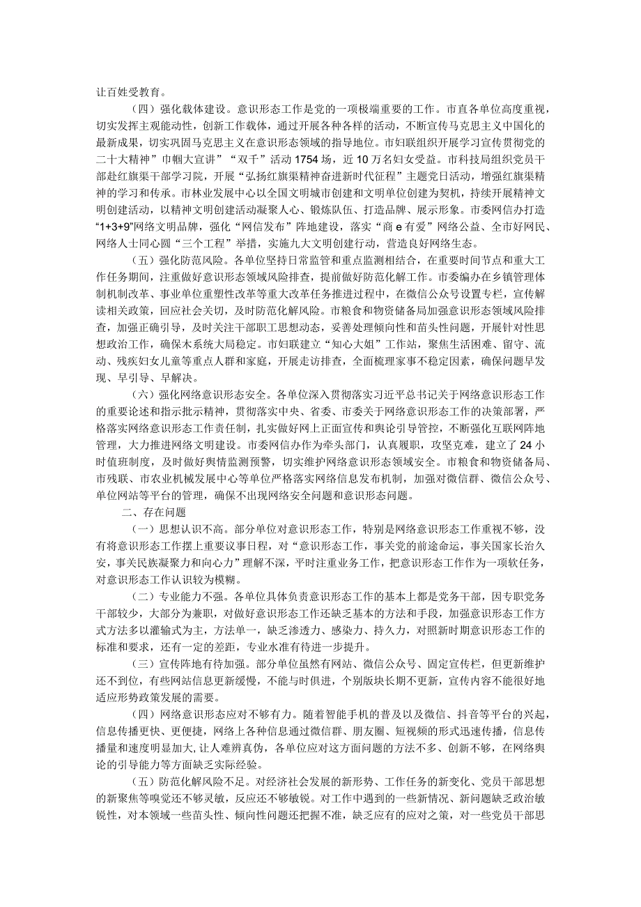 关于市直机关意识形态风险防范情况调研报告.docx_第2页