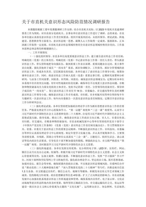 关于市直机关意识形态风险防范情况调研报告.docx
