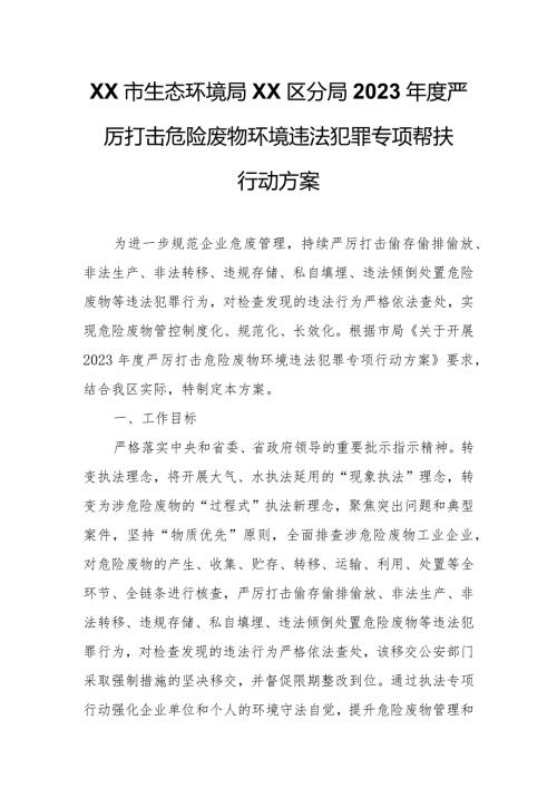 XX市生态环境局XX区分局2023严厉打击危险废物环境违法犯罪专项帮扶行动方案.docx