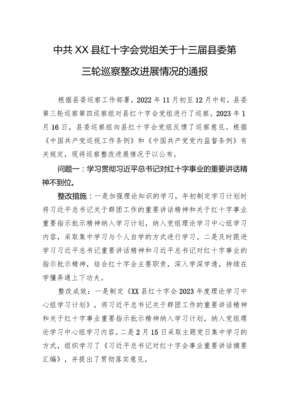 中共XX县红十字会党组关于十三县委第三轮巡察整改进展情况的通报.docx_第1页