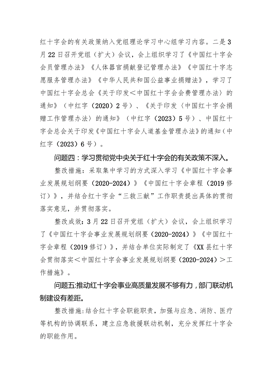中共XX县红十字会党组关于十三县委第三轮巡察整改进展情况的通报.docx_第3页