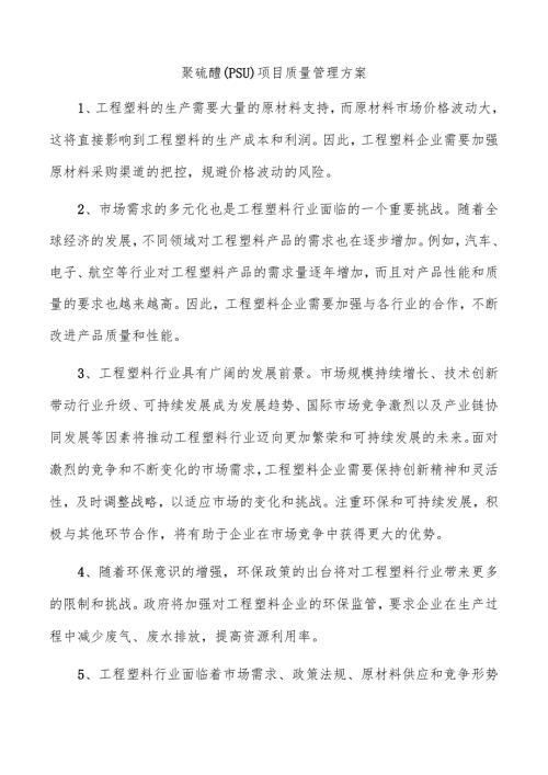 聚硫醚（PSU）项目质量管理方案.docx