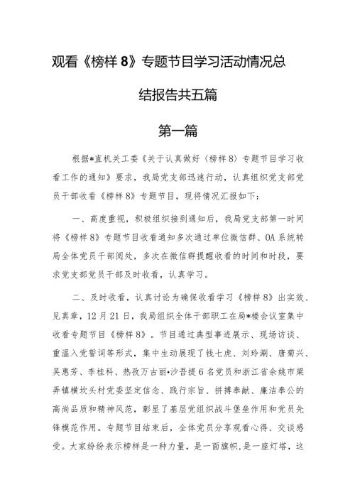 观看《榜样8》专题节目学习活动情况总结报告共五篇.docx