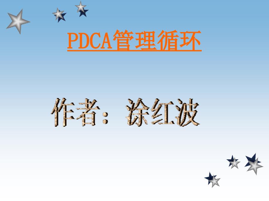 pdca管理循环ppt课件.ppt_第1页