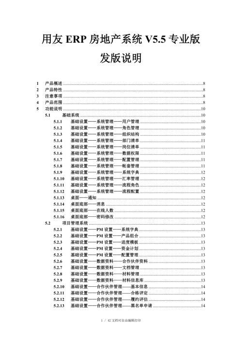 用友ERP房地产系统V5.5专业版发版说明.doc