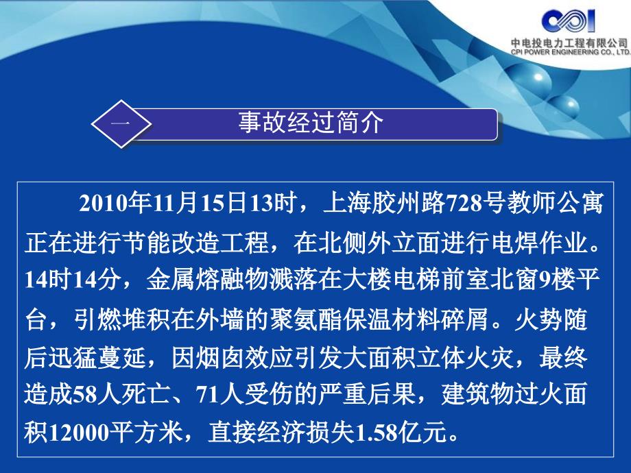 上海11.15特大火灾事故案例分析.ppt_第3页
