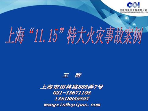 上海11.15特大火灾事故案例分析.ppt