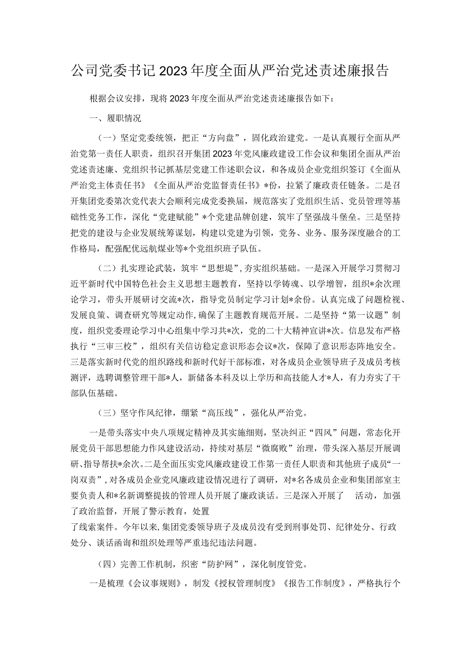 公司党委书记2023全面从严治党述责述廉报告.docx_第1页