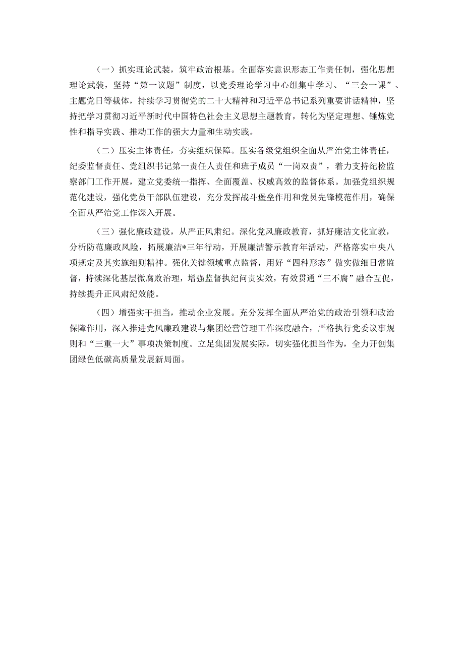 公司党委书记2023全面从严治党述责述廉报告.docx_第3页