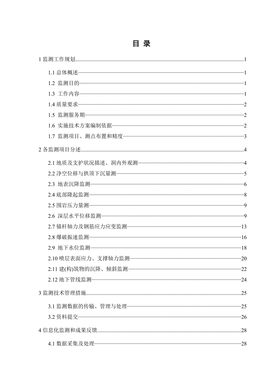 监测工作方案.doc_第3页
