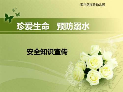 安全教案PPT防溺水.ppt