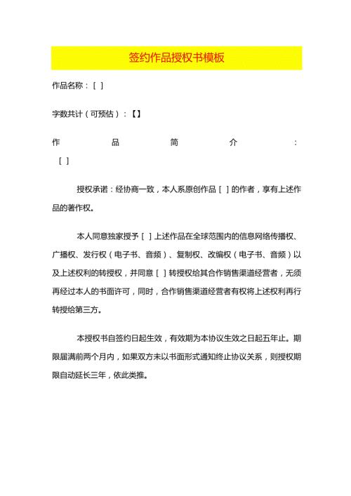 签约作品授权书模板.docx