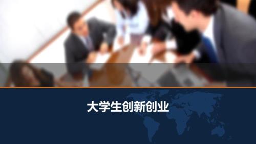 大学生创新创业PPT课件.ppt
