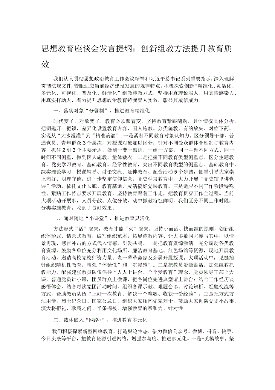 思想教育座谈会发言提纲：创新组教方法提升教育质效.docx_第1页