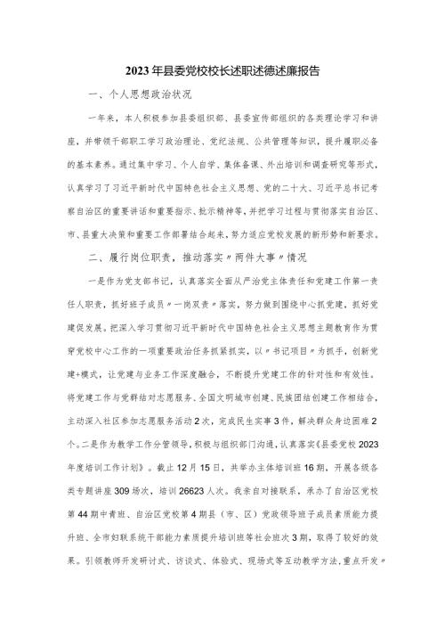 2023年县委党校校长述职述德述廉报告.docx