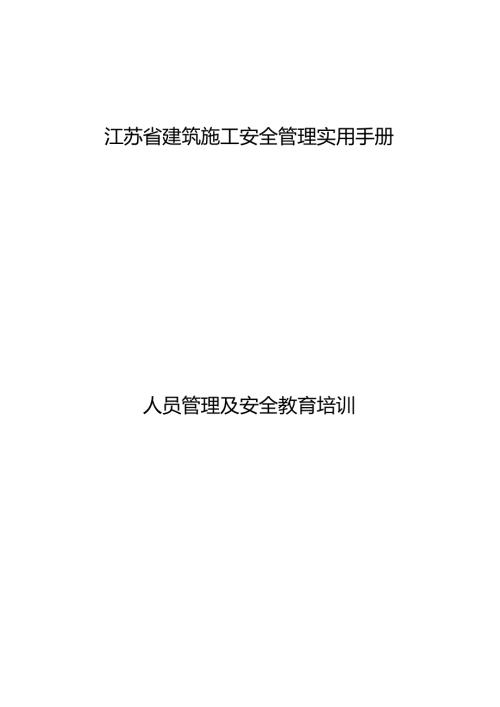 江苏省建筑施工安全管理实用手册人员管理及安全教育培训.docx