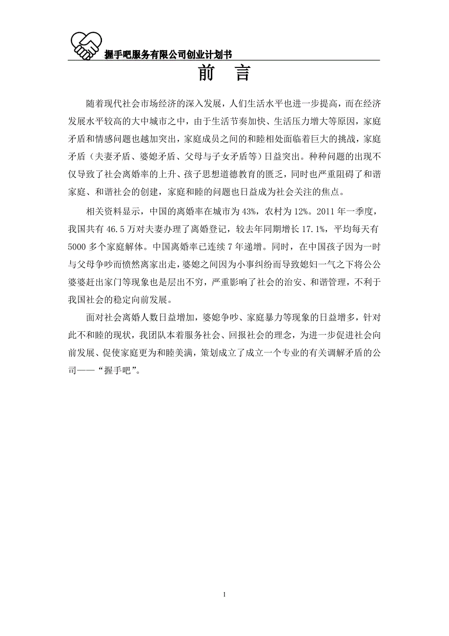 家庭服务矛盾解决公司创业计划书.doc_第2页