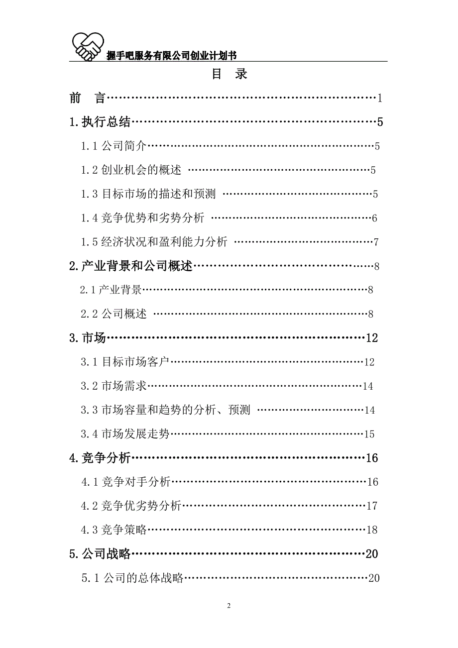 家庭服务矛盾解决公司创业计划书.doc_第3页