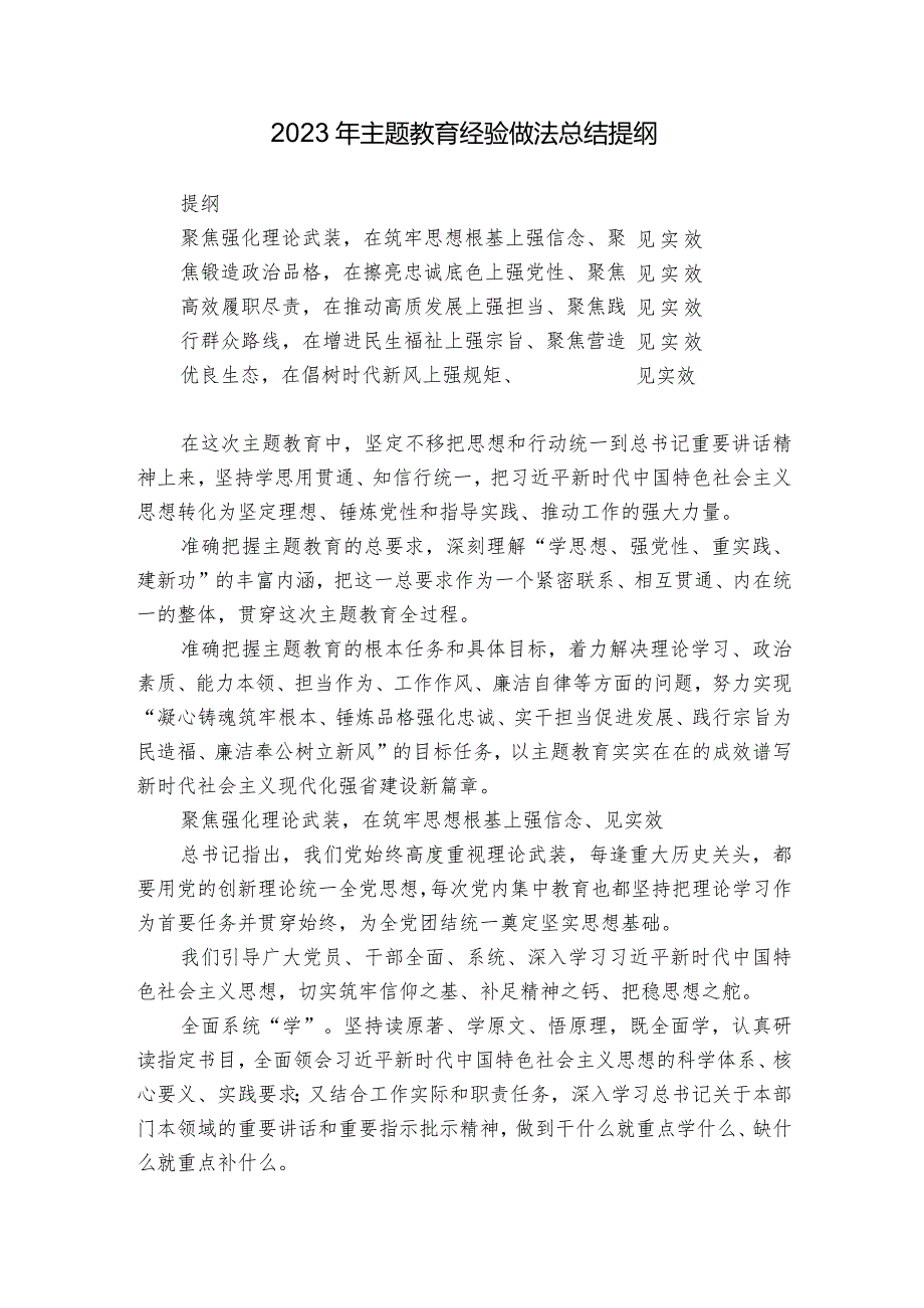 2023年主题教育经验做法总结提纲.docx_第1页