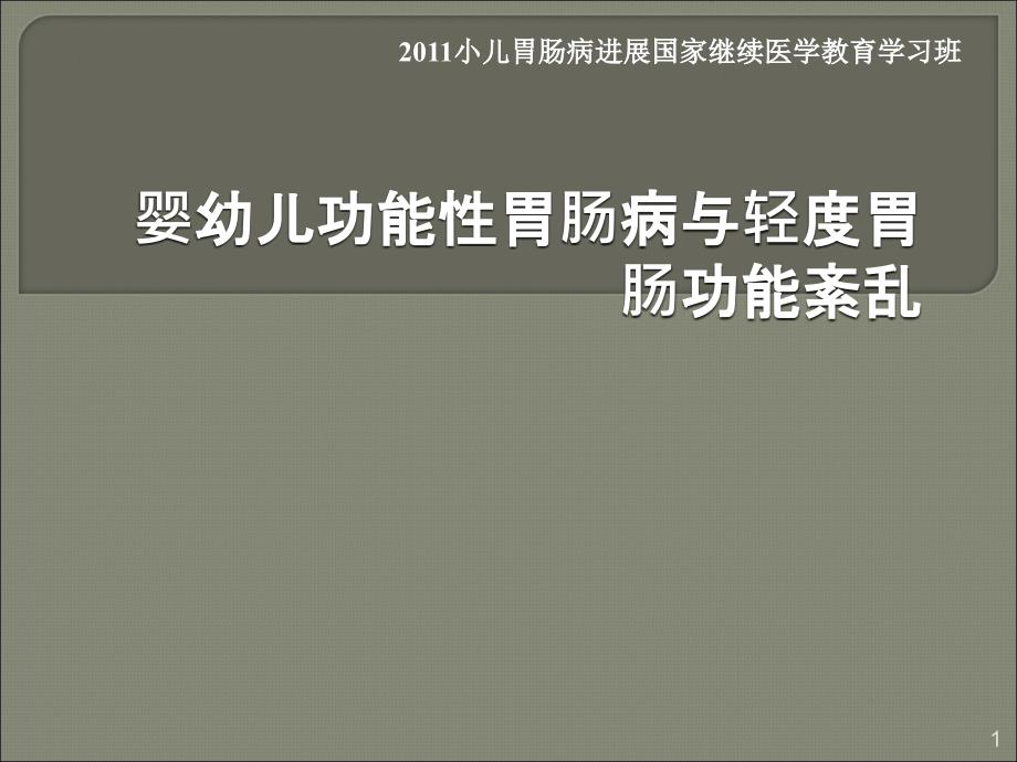 婴幼儿轻度胃肠功能紊乱总论ppt课件.ppt_第1页