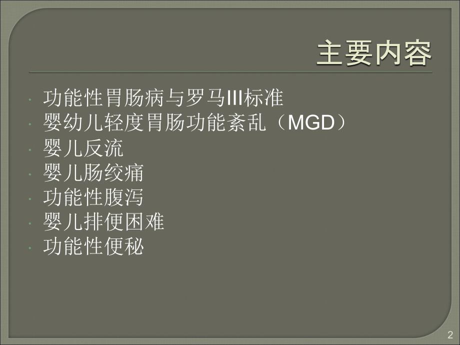 婴幼儿轻度胃肠功能紊乱总论ppt课件.ppt_第2页