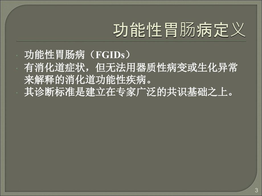 婴幼儿轻度胃肠功能紊乱总论ppt课件.ppt_第3页