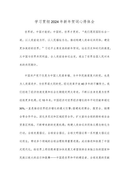 学习贯彻2024年新年贺词心得体会.docx